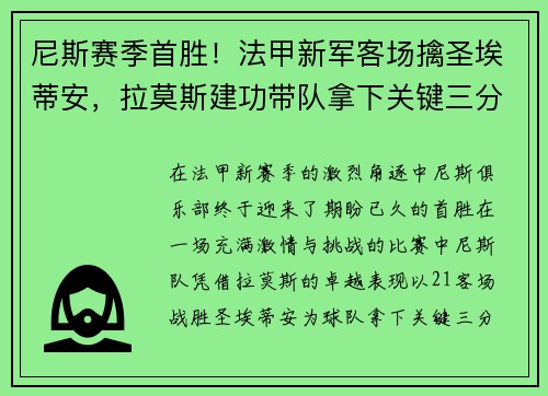 尼斯赛季首胜！法甲新军客场擒圣埃蒂安，拉莫斯建功带队拿下关键三分