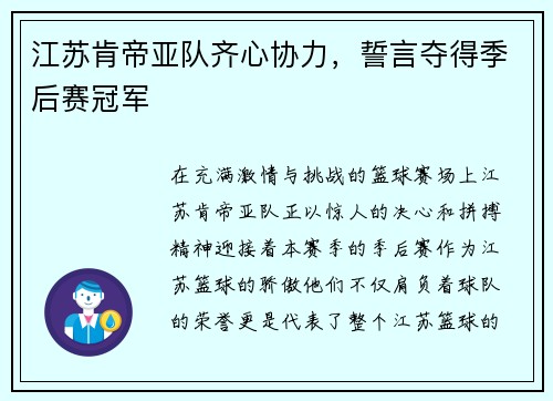 江苏肯帝亚队齐心协力，誓言夺得季后赛冠军