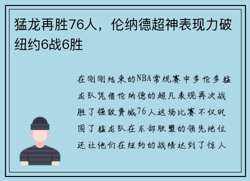 猛龙再胜76人，伦纳德超神表现力破纽约6战6胜