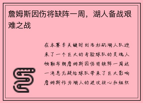 詹姆斯因伤将缺阵一周，湖人备战艰难之战