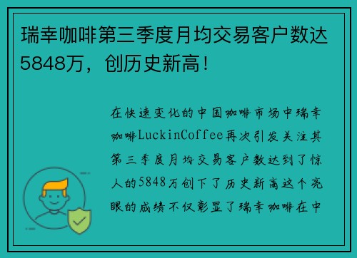 瑞幸咖啡第三季度月均交易客户数达5848万，创历史新高！