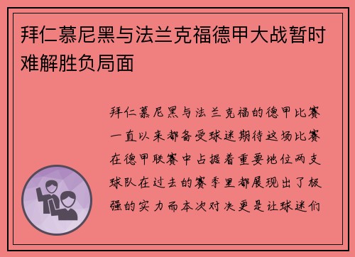 拜仁慕尼黑与法兰克福德甲大战暂时难解胜负局面