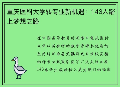 重庆医科大学转专业新机遇：143人踏上梦想之路