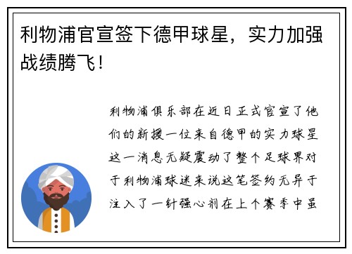 利物浦官宣签下德甲球星，实力加强战绩腾飞！