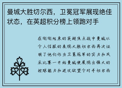 曼城大胜切尔西，卫冕冠军展现绝佳状态，在英超积分榜上领跑对手