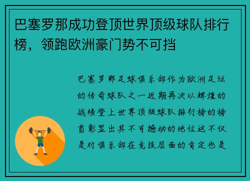 巴塞罗那成功登顶世界顶级球队排行榜，领跑欧洲豪门势不可挡