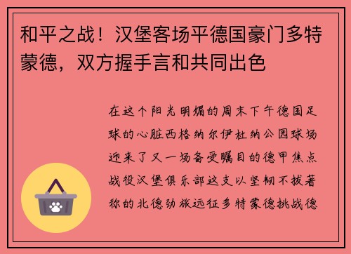 和平之战！汉堡客场平德国豪门多特蒙德，双方握手言和共同出色