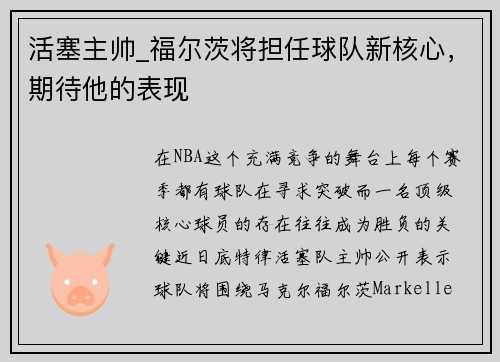 活塞主帅_福尔茨将担任球队新核心，期待他的表现