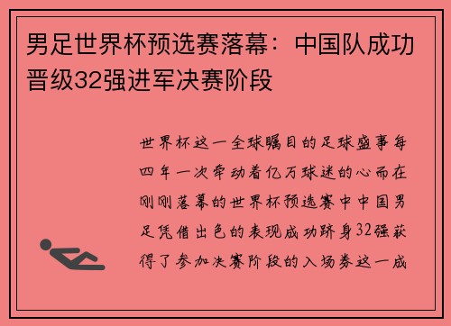 男足世界杯预选赛落幕：中国队成功晋级32强进军决赛阶段