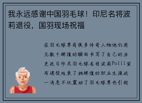 我永远感谢中国羽毛球！印尼名将波莉退役，国羽现场祝福