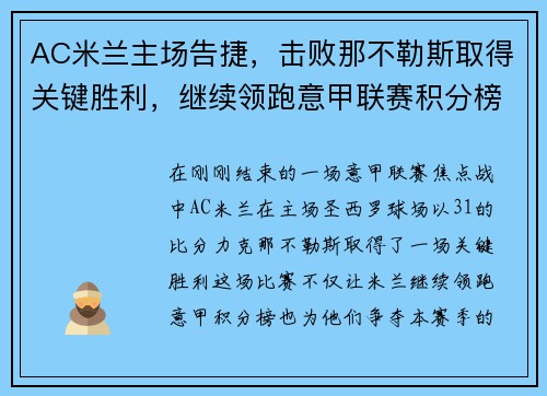 AC米兰主场告捷，击败那不勒斯取得关键胜利，继续领跑意甲联赛积分榜