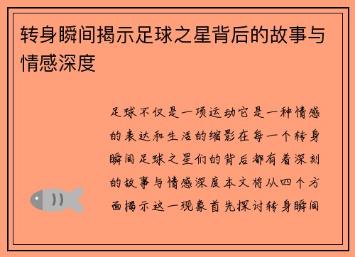 转身瞬间揭示足球之星背后的故事与情感深度