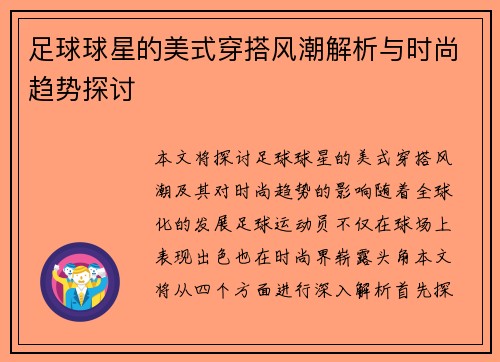 足球球星的美式穿搭风潮解析与时尚趋势探讨