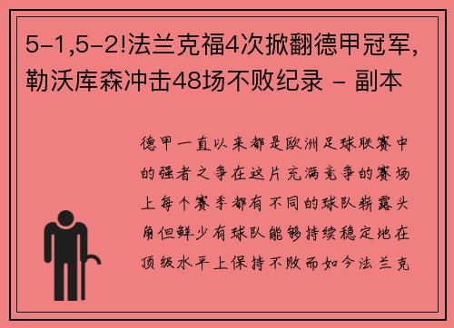 5-1,5-2!法兰克福4次掀翻德甲冠军,勒沃库森冲击48场不败纪录 - 副本