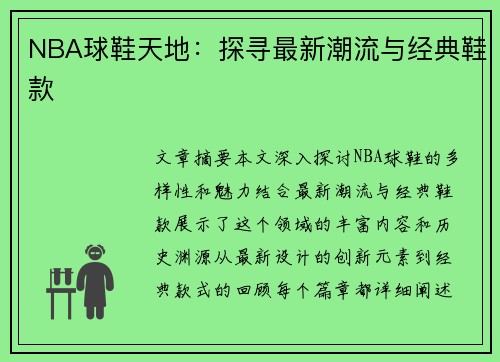 NBA球鞋天地：探寻最新潮流与经典鞋款