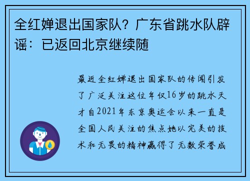 全红婵退出国家队？广东省跳水队辟谣：已返回北京继续随