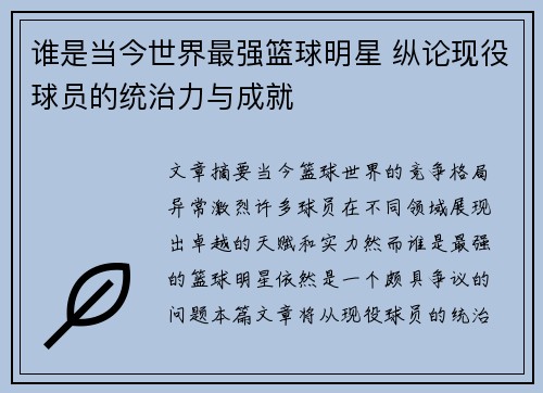 谁是当今世界最强篮球明星 纵论现役球员的统治力与成就