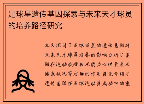 足球星遗传基因探索与未来天才球员的培养路径研究