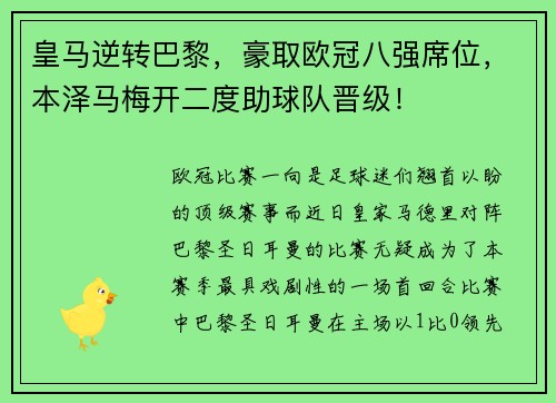 皇马逆转巴黎，豪取欧冠八强席位，本泽马梅开二度助球队晋级！