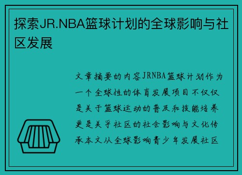 探索JR.NBA篮球计划的全球影响与社区发展