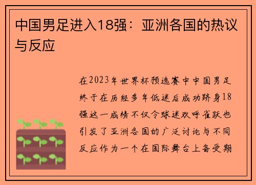 中国男足进入18强：亚洲各国的热议与反应