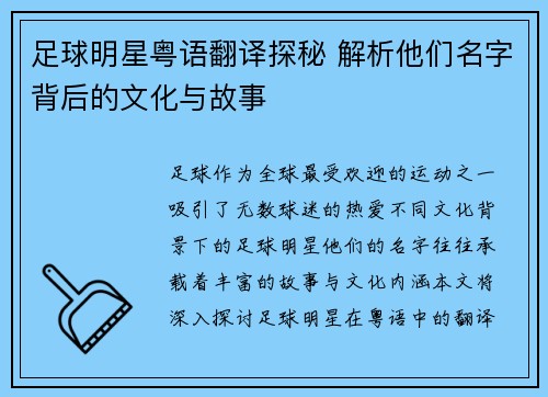 足球明星粤语翻译探秘 解析他们名字背后的文化与故事