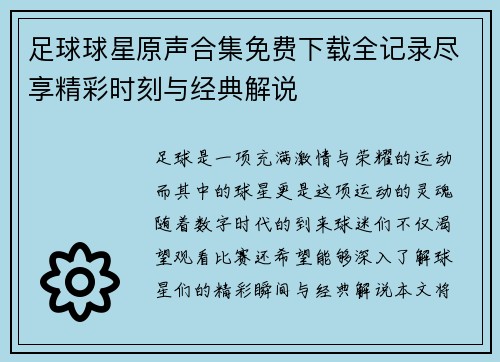 足球球星原声合集免费下载全记录尽享精彩时刻与经典解说