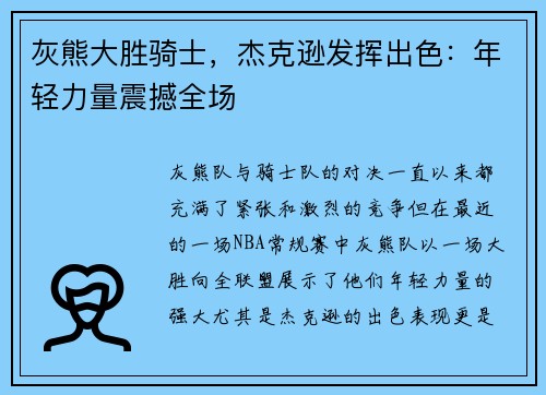 灰熊大胜骑士，杰克逊发挥出色：年轻力量震撼全场