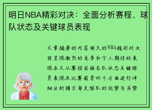 明日NBA精彩对决：全面分析赛程、球队状态及关键球员表现