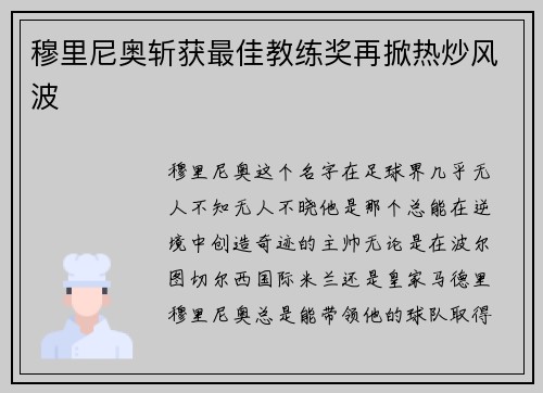 穆里尼奥斩获最佳教练奖再掀热炒风波