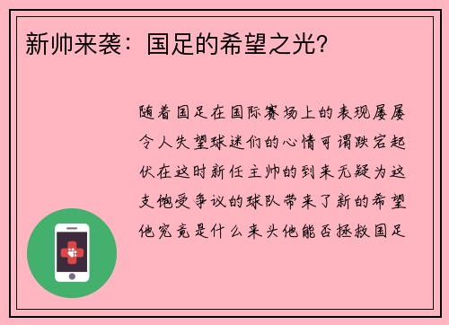 新帅来袭：国足的希望之光？