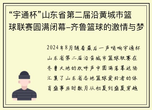 “宇通杯”山东省第二届沿黄城市篮球联赛圆满闭幕-齐鲁篮球的激情与梦想