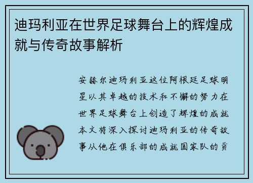 迪玛利亚在世界足球舞台上的辉煌成就与传奇故事解析