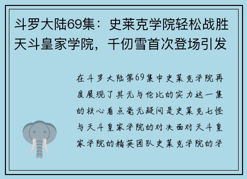 斗罗大陆69集：史莱克学院轻松战胜天斗皇家学院，千仞雪首次登场引发热议