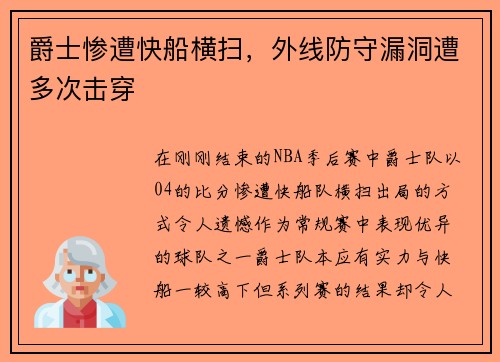 爵士惨遭快船横扫，外线防守漏洞遭多次击穿