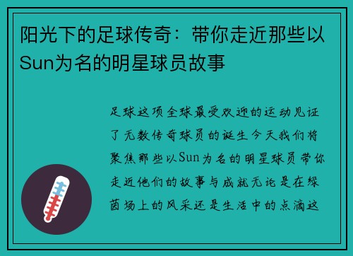 阳光下的足球传奇：带你走近那些以Sun为名的明星球员故事