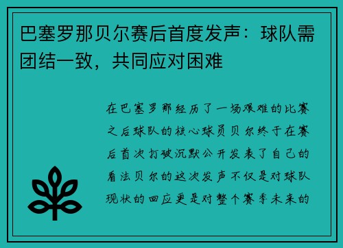 巴塞罗那贝尔赛后首度发声：球队需团结一致，共同应对困难