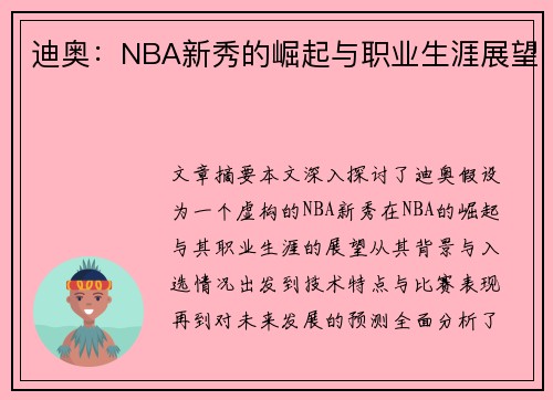 迪奥：NBA新秀的崛起与职业生涯展望