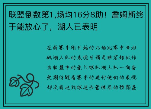 联盟倒数第1,场均16分8助！詹姆斯终于能放心了，湖人已表明