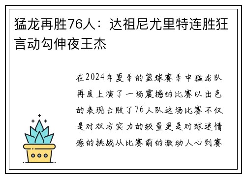 猛龙再胜76人：达祖尼尤里特连胜狂言动勾伸夜王杰