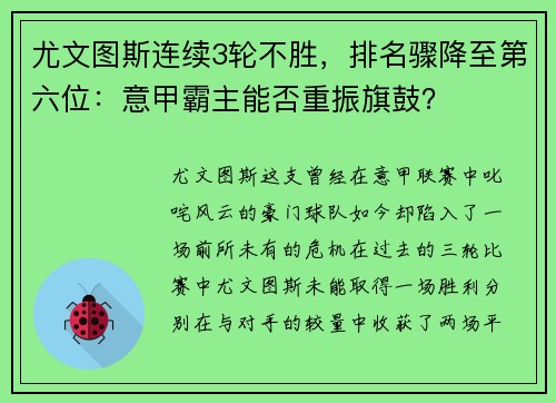 尤文图斯连续3轮不胜，排名骤降至第六位：意甲霸主能否重振旗鼓？