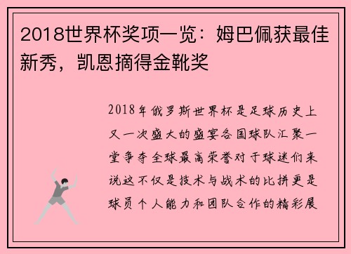 2018世界杯奖项一览：姆巴佩获最佳新秀，凯恩摘得金靴奖