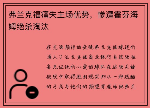 弗兰克福痛失主场优势，惨遭霍芬海姆绝杀淘汰