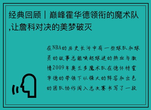 经典回顾｜巅峰霍华德领衔的魔术队,让詹科对决的美梦破灭