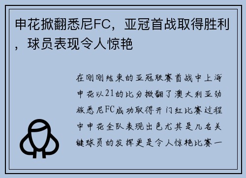 申花掀翻悉尼FC，亚冠首战取得胜利，球员表现令人惊艳