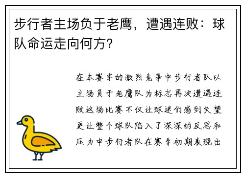 步行者主场负于老鹰，遭遇连败：球队命运走向何方？