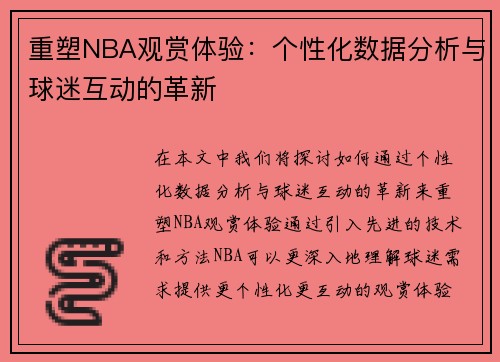 重塑NBA观赏体验：个性化数据分析与球迷互动的革新