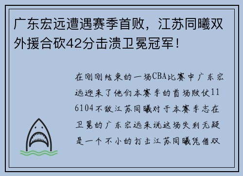 广东宏远遭遇赛季首败，江苏同曦双外援合砍42分击溃卫冕冠军！