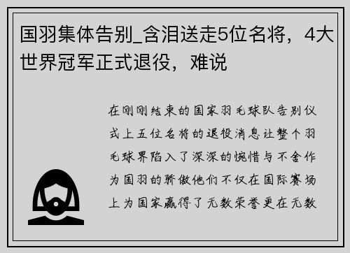 国羽集体告别_含泪送走5位名将，4大世界冠军正式退役，难说