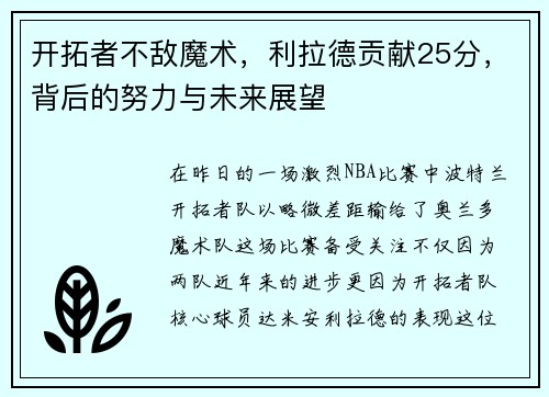 开拓者不敌魔术，利拉德贡献25分，背后的努力与未来展望